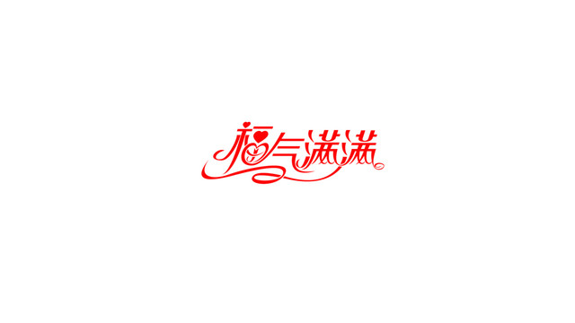福氣滿滿