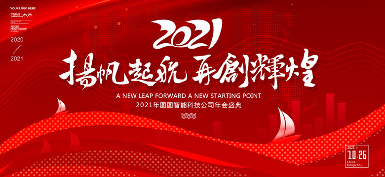 2021年會背景