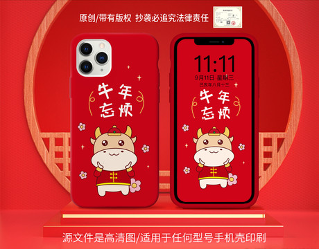 牛年手機殼牛年忘煩原創(chuàng)版權(quán)