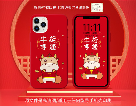 牛年手機(jī)殼牛運(yùn)亨通原創(chuàng)版權(quán)