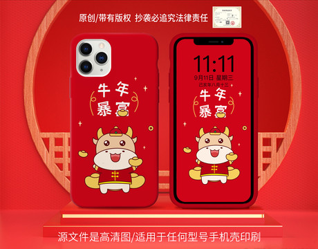 牛年手機殼牛年暴富原創(chuàng)版權