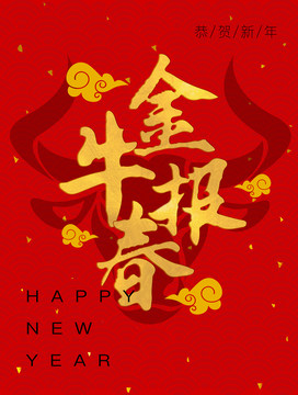 2021牛年新年海報(bào)