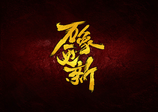 萬象更新書法字體設(shè)計