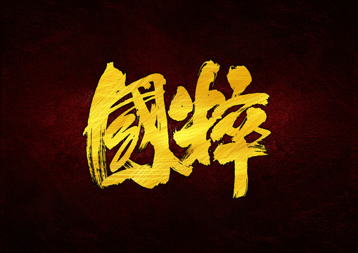 國粹書法字體設(shè)計