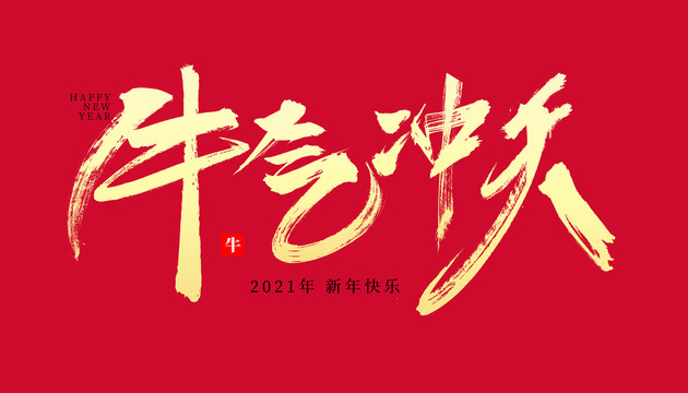 2021年新年牛气冲天手写字体