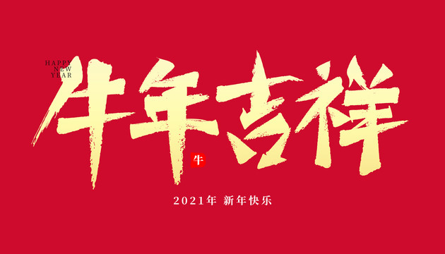 2021年牛年吉祥新年春节手写