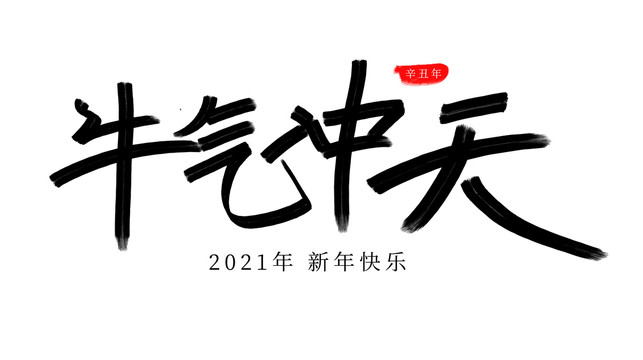 2021年新年春节牛气冲天手写