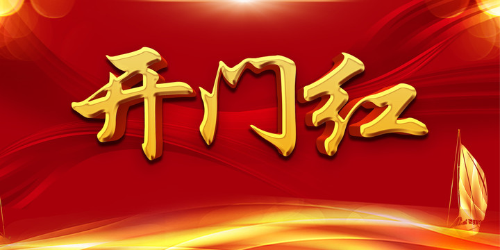 開(kāi)門紅
