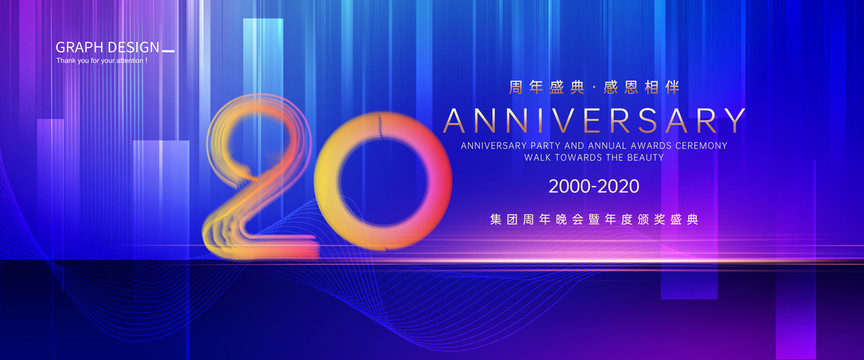 20周年庆