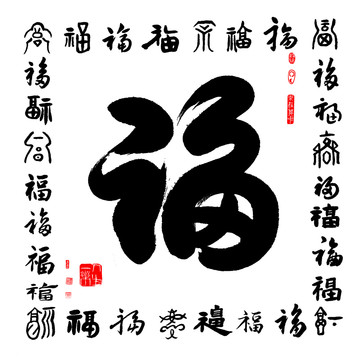 福字書法