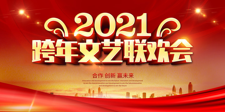 跨年晚會