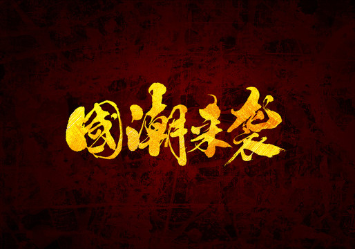 國潮來襲原創(chuàng)書法字體
