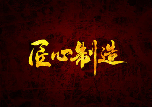 匠心制造原創(chuàng)書法字體