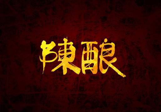 陈酿原创书法字体