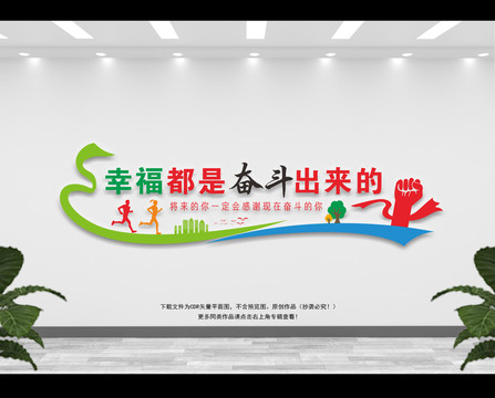 幸福都是奮斗出來(lái)的