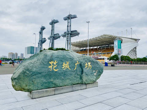 广州珠江新城花城广场