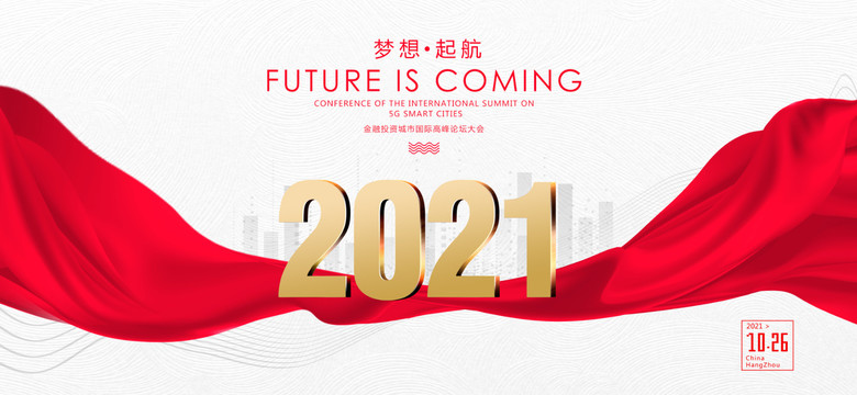 2021年會展板