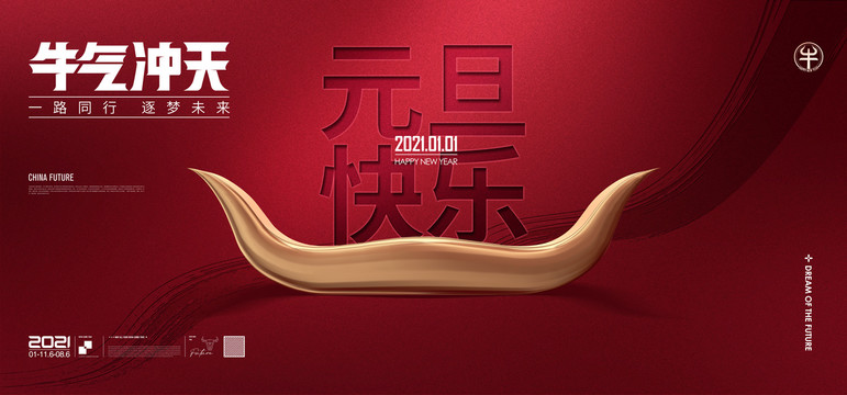 牛年元旦海報(bào)