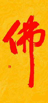 佛字龍紋底紋