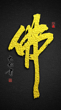 佛字