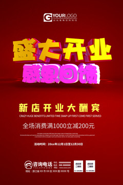 盛大開業(yè)海報