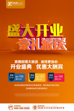 盛大開業(yè)海報(bào)