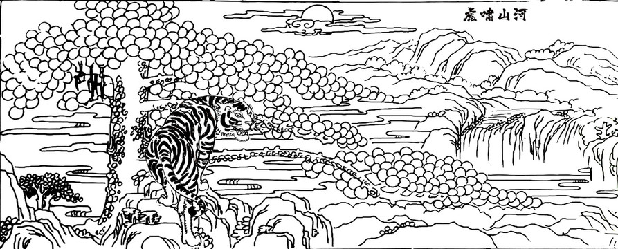 虎嘯山河