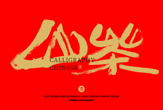 山茶