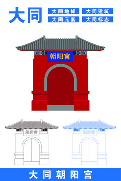 大同朝陽(yáng)宮