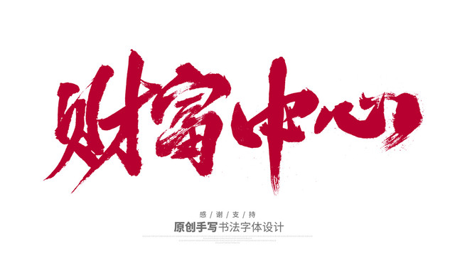 財(cái)富中心