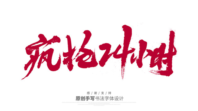 瘋搶24小時
