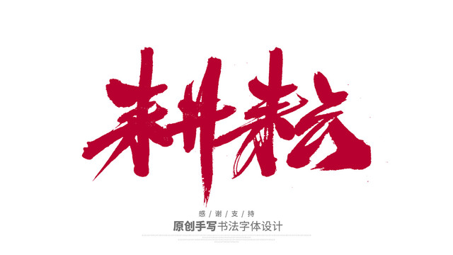 耕耘
