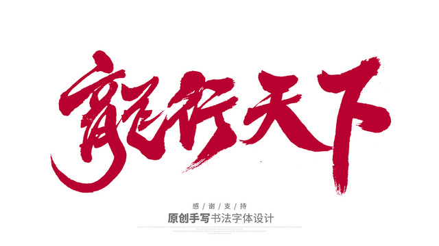 龍行天下