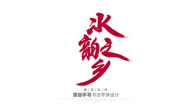 水韻之鄉(xiāng)