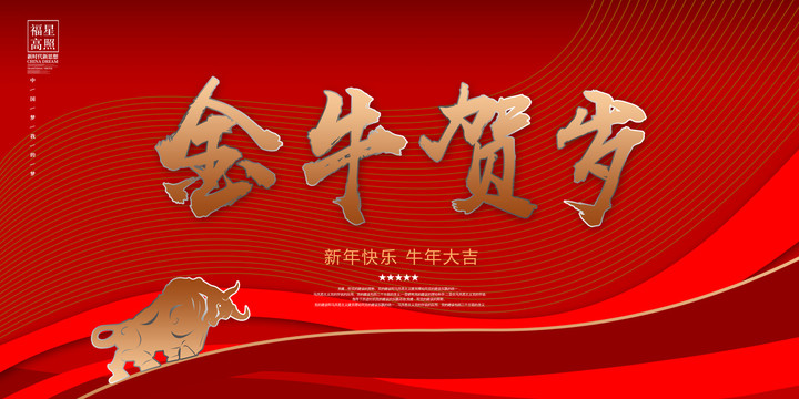 金牛賀歲年會(huì)背景板