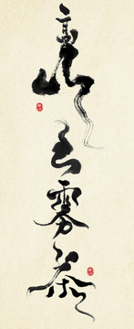 高山云霧茶書法字體設(shè)計(jì)