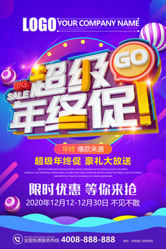 超級年終促