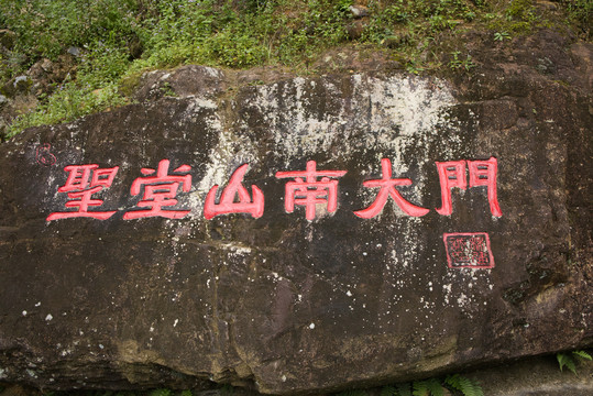 圣堂山南大门