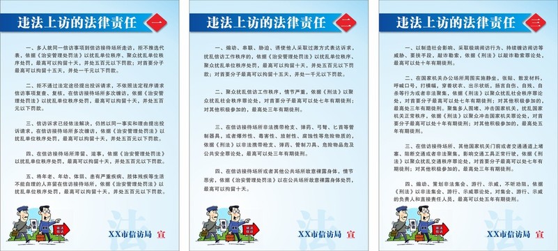 違法上訪的法律責(zé)任