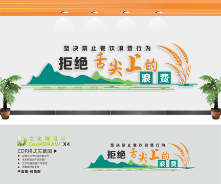 拒絕舌尖上的浪費(fèi)文化墻