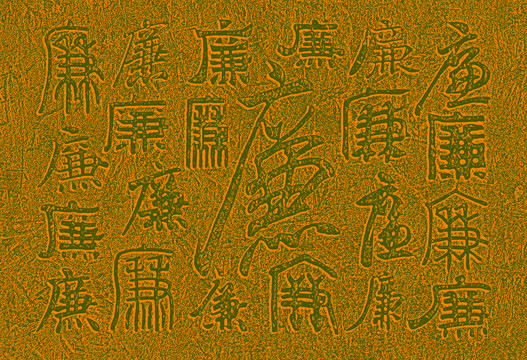 廉字復(fù)古背景底紋