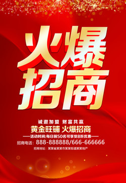 火爆招商