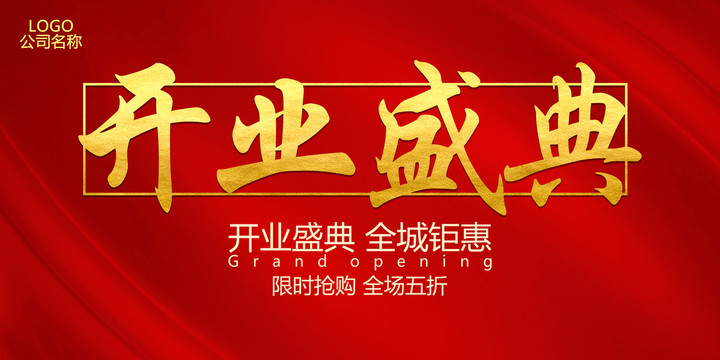 開業(yè)盛典