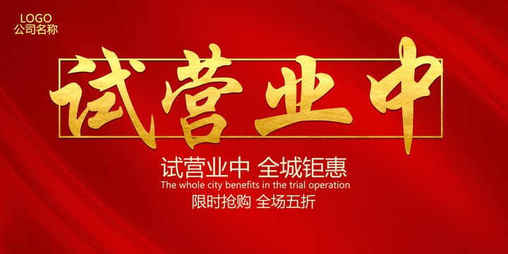 試營業(yè)中