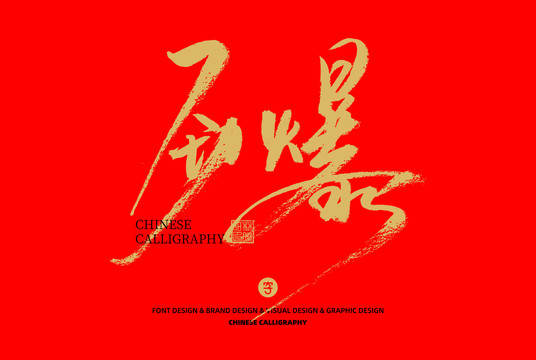 勁爆