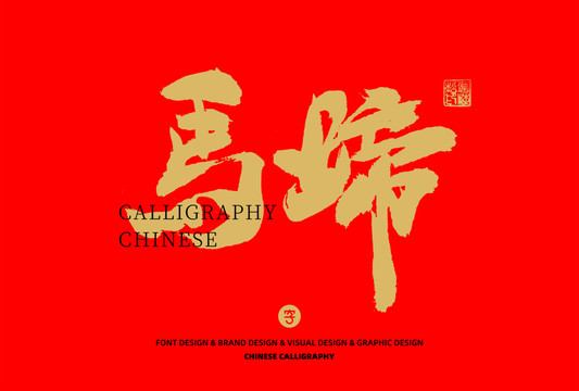 馬蹄