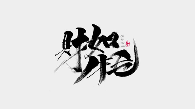 財如牛毛牛年字體設計書法字體