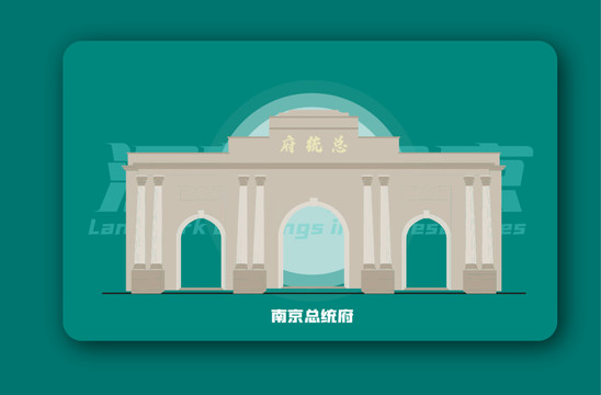 南京总统府矢量插画地标建筑
