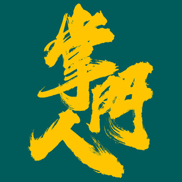掌門人