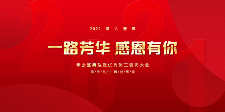 年會(huì)